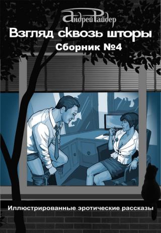 Сборник № 4 [25 пикантных историй, которые разбудят ваши фантазии]