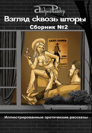 Сборник № 2 [25 пикантных историй, которые разбудят ваши фантазии]