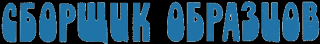 Сборщик образцов