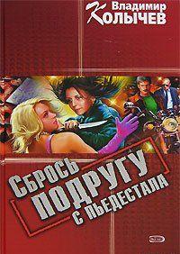 Сбрось подругу с пьедестала