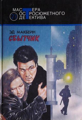 Сбытчик [сборник]