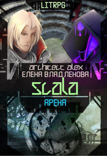 Scala. Арена