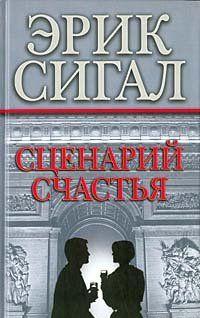 Сценарий счастья