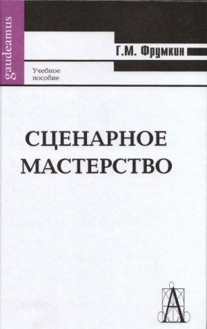 Сценарное мастерство