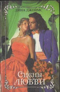 Сцены любви