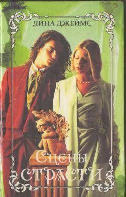 Сцены страсти