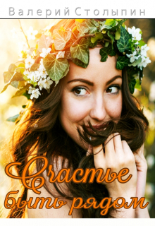 Счастье быть рядом