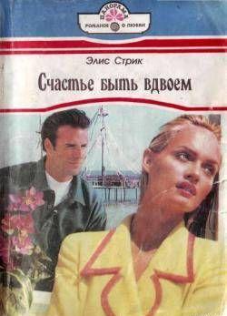 Счастье быть вдвоем