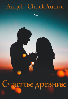 Как? Вот скажите, как я умудрилась застрять на одном острове с вампирами? Тем более голодными, тем более такими сексуальными?
Что-то шушукаются. Пусть шушукаются,... Счастье древних