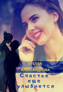 Счастье еще улыбнется