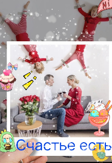 Счастье есть