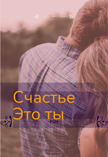Счастье это ты