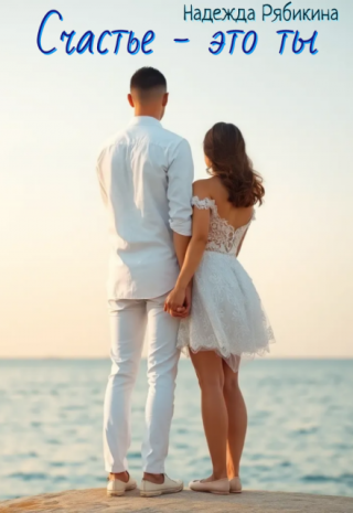 Счастье - это ты