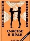 Счастье и брак
