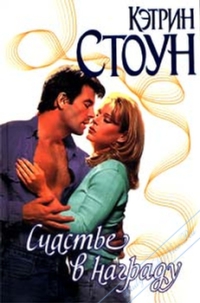 Счастье в награду [Home At Last - ru]