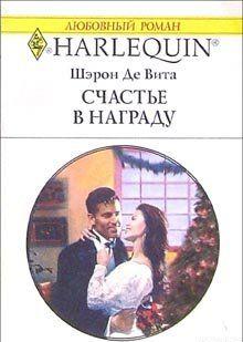 Счастье в награду