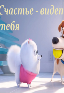 А началось всё... Счастье - видеть тебя