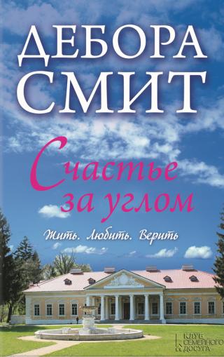 Счастье за углом [The Crossroads Cafe - ru]