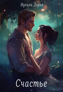 Счастье