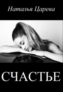 Счастье