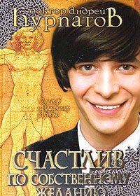 Счастлив по собственному желанию. 12 шагов к душевному здоровью