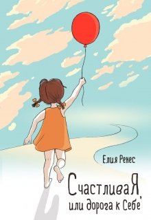 Счастлива*я