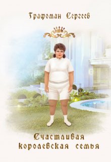 Счастливая Королевская Семья