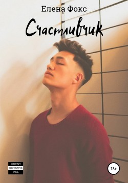 Счастливчик [ЛП]