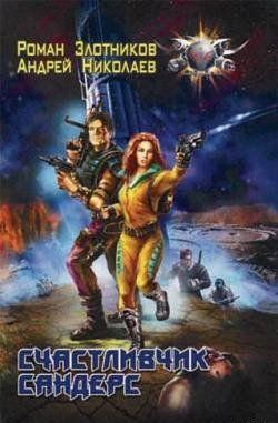 Счастливчик Сандерс