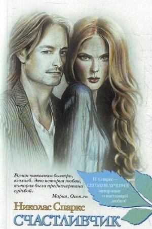 Счастливчик