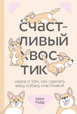 Счастливый хвостик: наука о том, как сделать вашу собаку счастливой