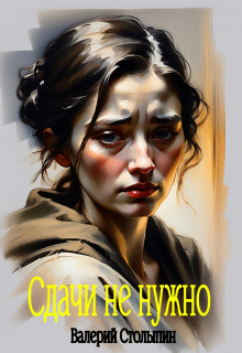 Сдачи не нужно