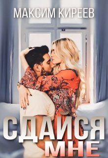 Сдайся мне