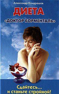 Сдайтесь… и станьте стройной! Диета «Доктор Борменталь»