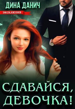 Сдавайся, девочка!