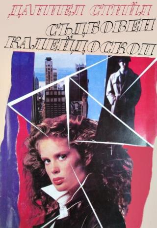 Съдбовен калейдоскоп