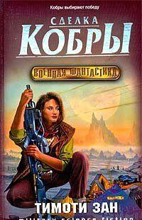 Сделка кобры