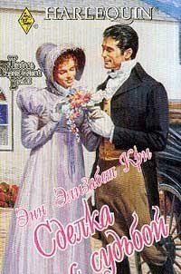 Лорда Стэмфорда тяготят попытки отца женить его. Фиктивная помолвка — вот выход. Леди Джефриз вполне подходит для этой цели, тем более что и у нее имеется свой... Сделка с судьбой