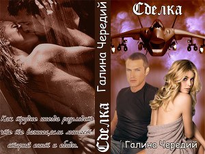 Сделка (СИ)