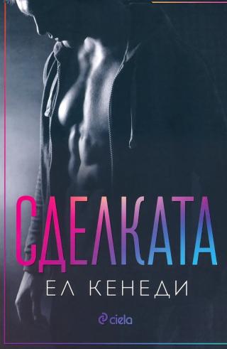 Сделката
