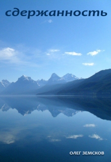 Сдержанность