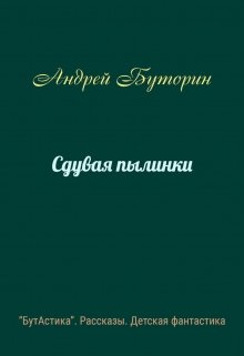 Сдувая пылинки