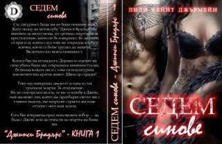 Седем синове