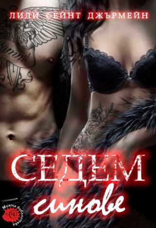 Седем синове