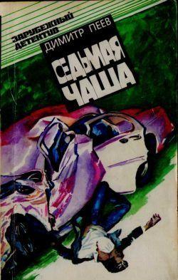 Седьмая чаша