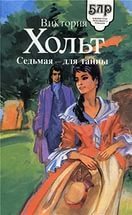 Седьмая — для тайны