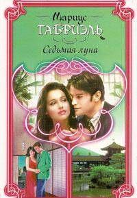 Седьмая луна