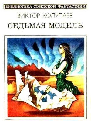 Седьмая модель (сборник)