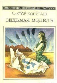 Седьмая модель