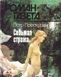 Седьмая стража